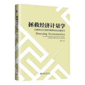 拯救经济计量学：由概率论方法转向概率近似正确学习 秦朵 著 北京大学出版社