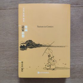 漫画道家思想（蔡志忠漫画哲学经典系列）