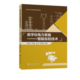 正版新书现货 数字化电力装备 9787313317063 编者:刘亚东//严英杰//裴凌//姚林朋|