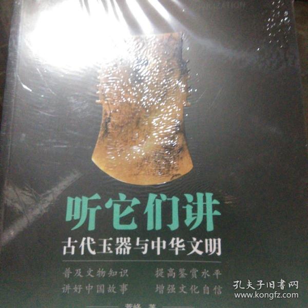 听它们讲：古代玉器与中华文明