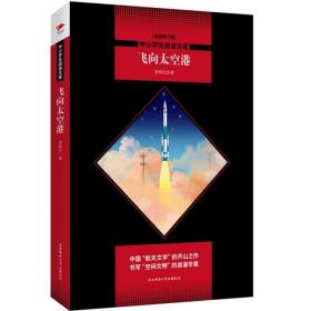 飞向太空港(全新修订版)/中小学生阅读文库