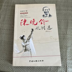 陈晓铃歌词选 作者签名本