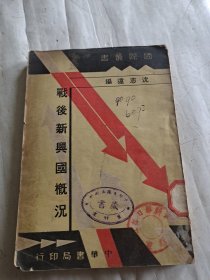 战后新兴国概况（民国24年出版）