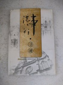 明信片：湛江往事书吧·寻迹（10枚）【述说湛江古迹的明信片】