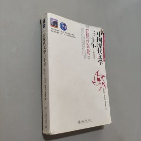 孔夫子旧书网--中国现代文学三十年