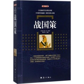 百部国学传世经典：战国策超厚典藏版