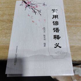 常用谚语释义