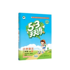 53天天练 小学语文 二年级下 RJ（人教版）2017年春