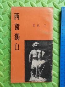 西窗独白，1975年台版原版，保真