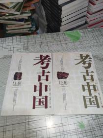 考古中国（上下）           正版原版            书内干净完整      下册书内有几页有一点破损但不影响阅读     书品八五品请看图