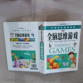 正版图书|中国少儿必读金典全脑思维游戏学生版龚勋