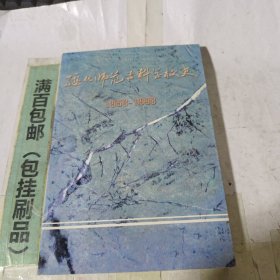 绥化师范专科学校室，158——1998。
