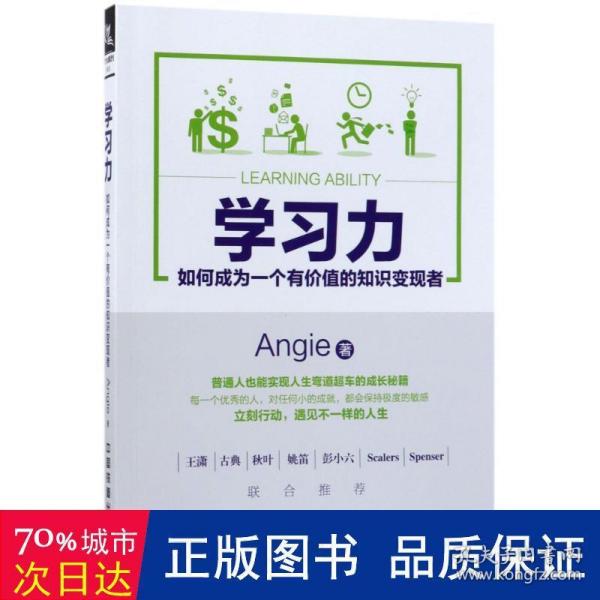 学习力：如何成为一个有价值的知识变现者