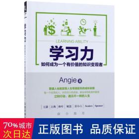 学习力：如何成为一个有价值的知识变现者