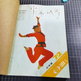 中华武术合订本1990年1-12