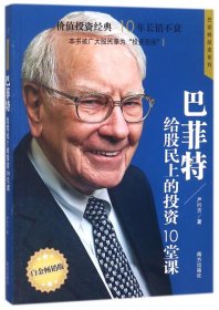 巴菲特给股民上的投资10堂课  著名财经作家、巴菲特研究专家严行方经典力作；价值投资经典，10年长销不衰；本书被广大股民奉为“投资圣经”