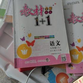 教材1+1同步讲习：语文（八年级上 RJ版 创新彩绘本）