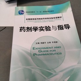 药剂学实验与指导（全国高等医药院校药学类实验双语教材）