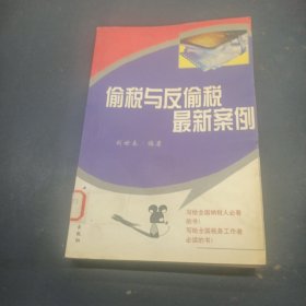 偷稅與反偷稅最新案例