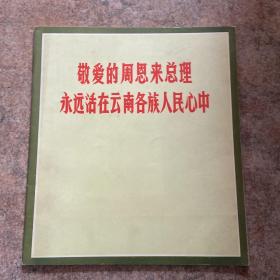 敬爱的周恩来总理永远活在云南各族人民心中