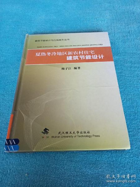 夏热冬冷地区新农村住宅建筑节能设计