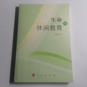 生命与休闲教育