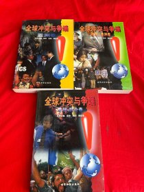 全球冲突与争端（全三卷）