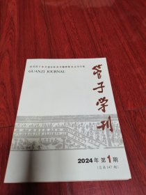 管子学刊