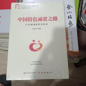 中国特色减贫之路：打好精准脱贫攻坚战