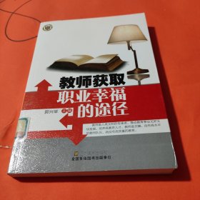 教师获取职业幸福的途径