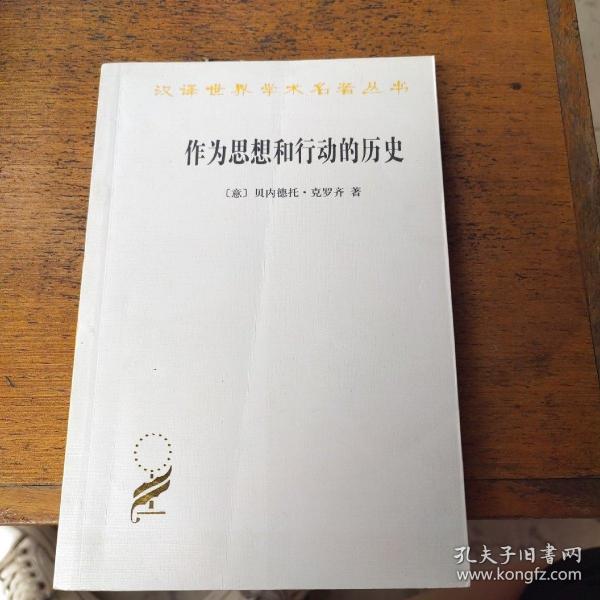 作为思想和行动的历史