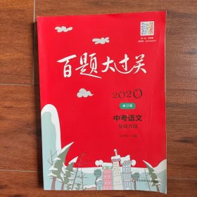 2020百题大过关.中考语文:基础百题（修订版）