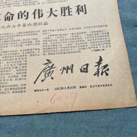 广州日报1967年5月10日四版