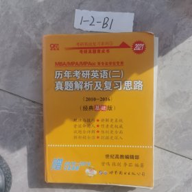 张剑黄皮书2020历年考研英语(二)真题解析及复习思路(经典基础版)(2010-2016）MB