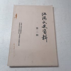 江阳文史 第二辑