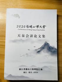 2020阳明心学大会 天泉会讲论文集