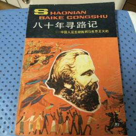 八十年寻路记-中国人是怎样找到马克思主义的