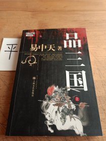 品三国（上）