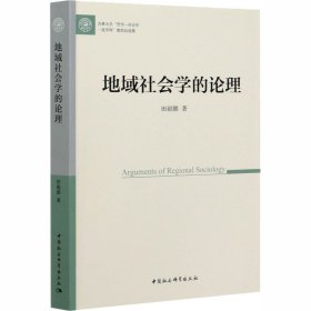 【正版书籍】地域社会学的理论