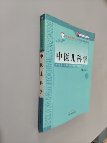 中医儿科学/北京市高等教育精品教材立项项目·北京中医药大学特色教材系列