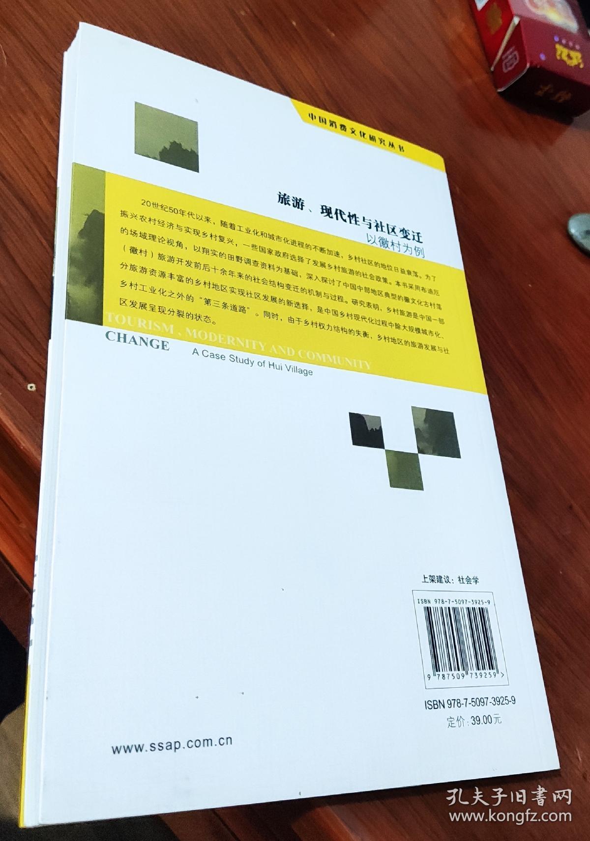 中国消费文化研究丛书·旅游、现代性与社区变迁：以徽村为例（作者签赠本）