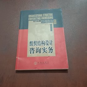 组织结构设计咨询实务