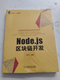 Node.js区块链开发