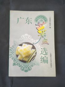 广东菜点选编