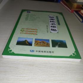 祖国地名撷趣