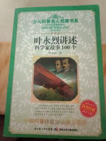 叶永烈讲述科学家故事100个