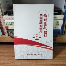 劳动法律监督员培训案例教材*