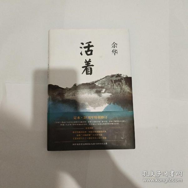 活着（25周年精装典藏纪念版）