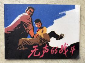 无声的战斗（连环画）（1976年1版1印）