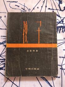 孩子（平明出版社）1954年3月初版